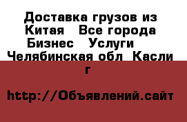 Доставка грузов из Китая - Все города Бизнес » Услуги   . Челябинская обл.,Касли г.